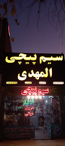 سیم پیچی المهدی
