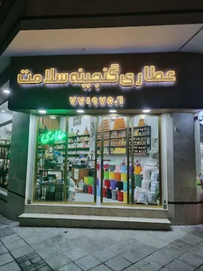 عطاری گنجینه سلامت