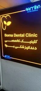 کلینیک دندانپزشکی برنا