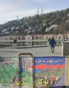 محل ورزش صبحگاهی گروه نوکار