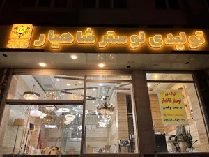 لوستر شاهیار