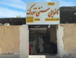 نان سنتی تنورک 2