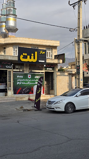 مرکز لنت ایلام