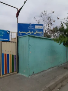 دبیرستان سمیه