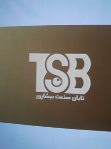 تعاونی تابان صنعت بیشاپور