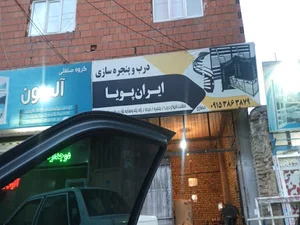 درب و پنجره سازی ایران پویا