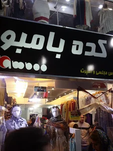 پوشاک بانوان بامبو شیراز