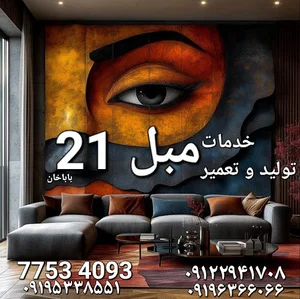 خدمات مبل 21