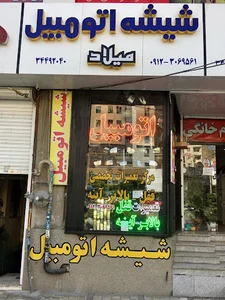 شیشه اتومبیل میلاد