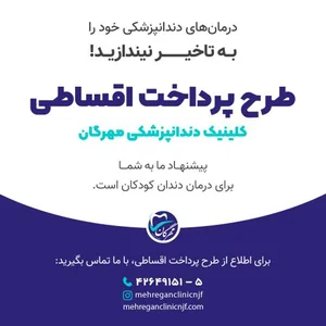 کلینیک دندانپزشکی مهرگان