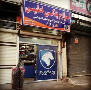 لوازم یدکی خطیبی