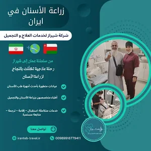 شركة شيراز الطبية لخدمات العلاج و التجميل في ايران