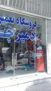 Damirchi store