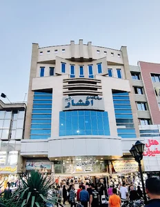 مرکز تجاری افشار