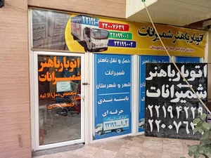 باربری باهنر شمیران 3