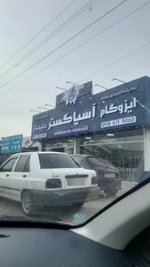 ایزوگام آسیا گستر دلیجان 2