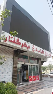 نان داغ کباب داغ نیکو گفتار 2