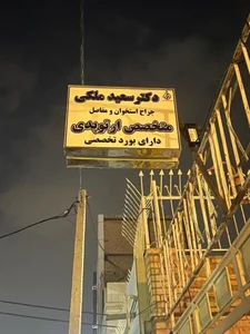 دکتر سعید ملکی ارتوپدی 2