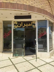 املاک امیران