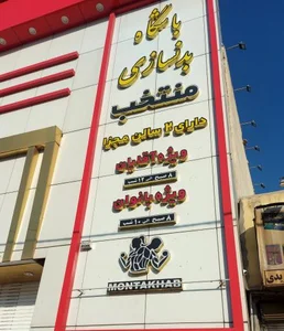 باشگاه بدنسازی منتخب