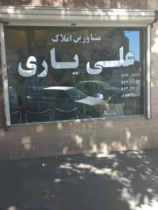 املاک علی یاری 2
