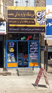 فروشگاه لوازم یدکی محمد