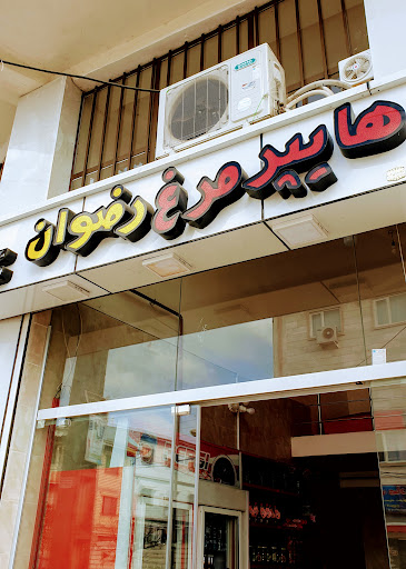هایپر مرغ رضوان