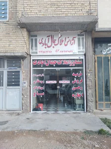 مشاور املاک شاه حسین جمال آبادی