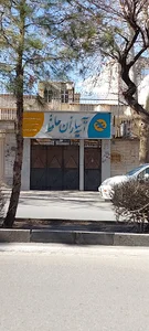 شرکت آتیه سازان حافظ