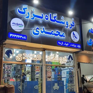 داروخانه اتومبیل محمدی