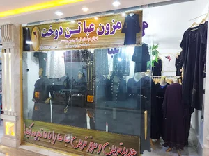مزون عبا تن دوخت