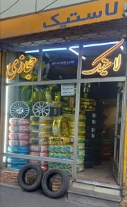 خدمات لاستیک حجازی 3