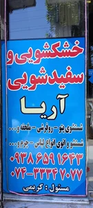 خشکشویی کریمی