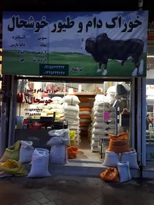 خوراک دام طیور خوشحال