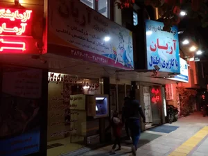 درمانگاه اطفال آریان 3
