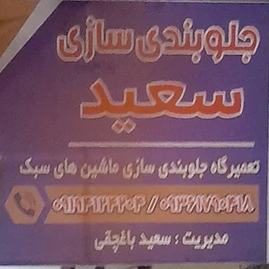تعمیرگاه چکاپ جلوبندی سعید