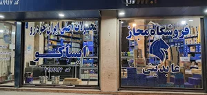 لوازم یدکی ایساکو عابدینی