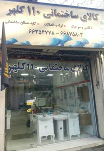 مصالح ساختمانی ۱۱۰ کلهر 2