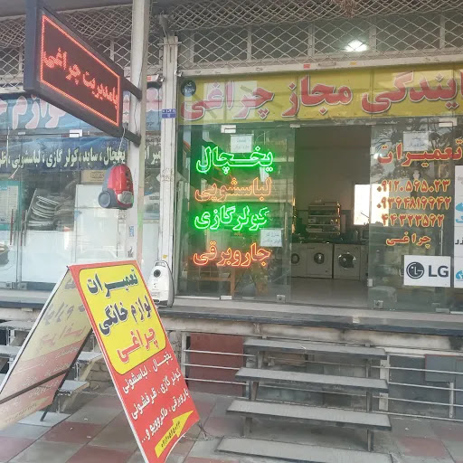 تعمیرگاه لوازم خانگی چراغی