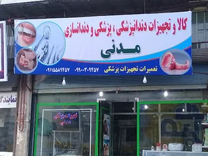 تجهیزات دندانپزشکی و دندانسازی مدنی