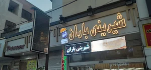 شیرینی باران