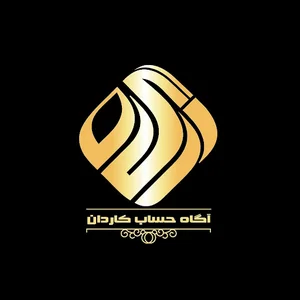 آگاه حساب کاردان