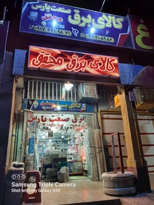 کالای برق صنعت پارس (محقق)