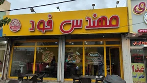 مهندس فود صفادشت