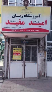 آموزشگاه زبان امید مفید 2