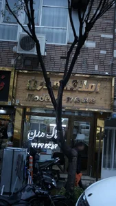 املاک مدرن 2