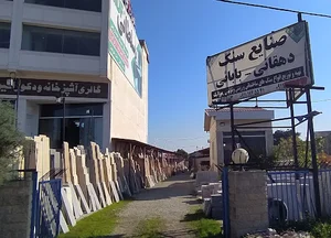 صنایع سنگ دهقانی-بابایی
