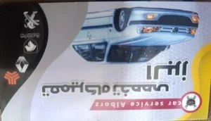 تعمیرگاه تخصصی البرز