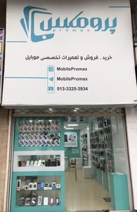 موبایل پرومکس