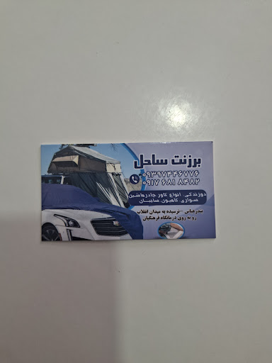 برزنت ساحل
